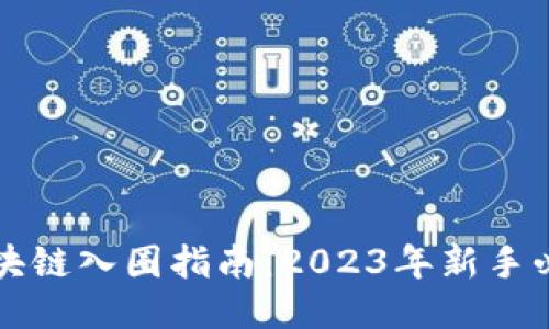 区块链入圈指南：2023年新手必读