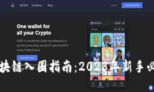 区块链入圈指南：2023年新手必读