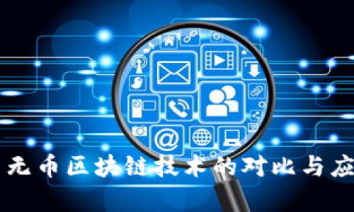 有币与无币区块链技术的对比与应用分析