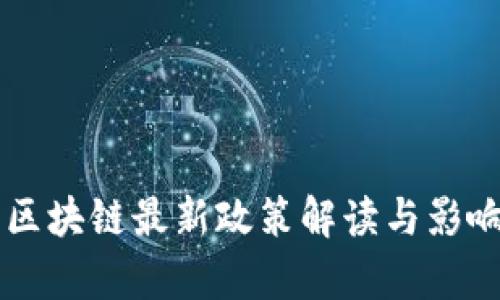 中山区块链最新政策解读与影响分析
