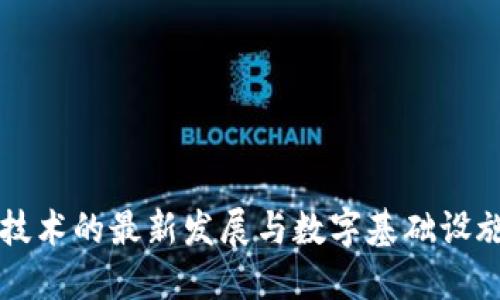 区块链技术的最新发展与数字基础设施的未来