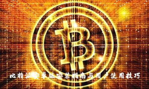 比特派安卓版安装指南与用户使用技巧