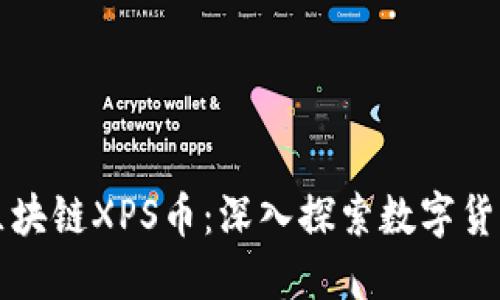 王欣的区块链XPS币：深入探索数字货币的未来