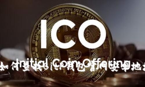  如何查找BitP钱包官网安卓地址