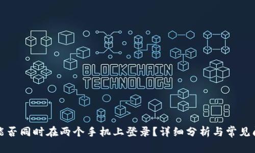 比特派能否同时在两个手机上登录？详细分析与常见问题解答