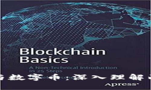 : 区块链与数字币：深入理解两者的关系