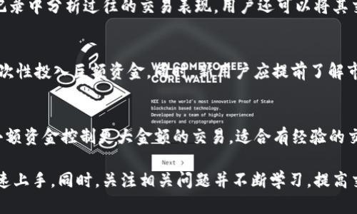   如何使用Bitp，实现高效的数字资产交易 / 

 guanjianci Bitp, 数字资产, 交易平台, 加密货币 /guanjianci 

在数字资产交易平台中，Bitp凭借其用户友好界面和多样化的交易功能，吸引了众多用户。无论你是加密货币交易的新手，还是经验丰富的投资者，了解如何使用Bitp才能更好地管理你的数字资产。本文将从多个方面详细介绍如何使用Bitp，并回答相关问题，帮助用户充分利用这一平台。

Bitp的注册流程
要使用Bitp进行数字资产交易，首先需要完成注册。点击Bitp官方网站，在主页上寻找到“注册”或“创建账户”按钮。填写你的电子邮件地址，设置安全密码，并遵循系统提示完成安全验证。这一过程通常包括电子邮件验证以及手机号码的绑定，目的是确保账户的安全性。完成注册后，用户可以登录账户，进入Bitp的交易界面。

如何进行账户安全设置
在注册完毕后，确保你的账户安全是使用Bitp的首要任务。用户可以通过设置双重身份验证（2FA）来增强账户的安全性。登录后，前往“账户设置”或“安全设置”选项，选择启用双重身份验证。你可以选择使用谷歌身份验证器或短信验证。完成后，每次登录都需要输入动态密码，这大大提升了账户的安全性。

Bitp的充值与提现操作
在交易之前，用户需要将资金充入Bitp账户。登入后，在主页的导航条中寻找“充值”功能。选择你希望充值的资产类型，如比特币或者以太坊，系统会提供相应的地址，将资金转入该地址。此外，用户可以通过银行卡或其他支付方式进行法币充值，充值的具体步骤将详述在支付说明中。

提现操作相对简单。在账户中找到“提现”选项，选择要提取的资产类型，然后输入接收地址和提取金额。系统会对提现申请进行审核，可能需要一些时间才能处理完成。确保输入的接收地址正确，以免资金丢失。

交易操作指南
成功充值后，用户便可以开始进行交易。Bitp提供多种交易模式，例如现货交易、杠杆交易等。现货交易是指用户直接买入或卖出加密货币，而杠杆交易则允许用户以更少的资金进行更大规模的投资。选择交易模式后，用户需要指定购买或出售的数字资产种类、数量和价格。提交订单后，可以在“我的订单”中监控订单的状态。

常见问题解答

1. Bitp交易手续费是怎样计算的？
Bitp的交易手续费通常基于用户的交易量进行计算，每种交易类型和资产的手续费比例可能有所不同。一般情况下，即便是小额交易，佣金也可以忽略不计。当交易量达到一定的阈值后，手续费会逐渐下降。此外，Bitp会定期推出一些手续费减免活动。在交易前，用户建议查看最新的手续费说明，以便于计算交易成本。

2. Bitp的用户支持系统如何运作？
对于新手或在使用Bitp过程中遇到问题的用户，Bitp提供了多种支持渠道。用户可以通过在线客服获取即时帮助，通常在线客服会提供24小时的支持。同时，Bitp也建立了丰富的帮助中心，用户可以在这里找到常见问题，交易指南，使用教程等。此外，Bitp的社交媒体和社区论坛同样是获取实时信息和反馈的平台。

3. 如何评估我的Bitp交易表现？
评估交易表现是每位投资者都需要掌握的技巧。在Bitp平台，用户可以在”我的资产”中查看账户总价值及资产构成，同时可以在历史交易记录中分析过往的交易表现。用户还可以将其交易数据导出到Excel或其它统计软件中，进行深入分析。此外，通过定期回顾交易策略，记录每笔交易的决策依据，有助于未来的交易表现。

4. Bitp对于新手用户有什么特别推荐的交易策略？
对于新手用户，保持冷静，避免情绪主导交易是极为重要的。初学者可以考虑采用“定投”或“逐步加仓”的策略，尝试小额多次买入而不是一次性投入巨额资金。同时，新用户应提前了解市场趋势，使用技术分析工具并参考相关资讯，以便做出更为理智的交易决策。此外，设立合理的止损单也是保护资本的重要方式。

5. 我可以在Bitp进行哪些种类的交易？
Bitp提供多种形式的交易，比如现货交易、杠杆交易、期货交易等。现货交易是指用户直接买入或卖出数字资产；而杠杆交易则允许用户以小额资金控制更大金额的交易，适合有经验的交易者。期货交易则鼓励用户预期某种资产未来的价格。用户可以根据自身的投资策略和风险承受能力选择合适的交易方式。

总结而言，使用Bitp平台进行数字资产交易并不是一件复杂的事情。通过注册、设置安全性、充值提现、以及了解如何进行交易，用户能够快速上手。同时，关注相关问题并不断学习，提高交易技巧，将有助于用户在这个波动性极大的市场中立于不败之地。