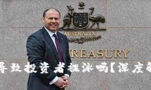 区块链炒币会导致投资者裸泳吗？深度解析与风险提示