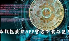 比特派钱包最新APP官方下