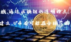 :  全面解析U币区块链：如