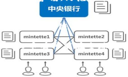 :
  全面解析U币区块链：如何正确理解与应用 / 

关键词:
 guanjianci U币区块链, 区块链技术, 加密货币, 数字资产 /guanjianci 

随着全球区块链技术的发展，各类数字资产如雨后春笋般涌现，其中U币作为一种新兴的加密货币，逐渐进入大众视野。U币区块链不仅仅是一种数字货币，它还蕴含着丰富的应用场景和未来的潜力。本文将全面解析U币区块链的概念、技术特点、应用价值以及可能面临的问题，为普通用户提供清晰的认知框架。

什么是U币区块链？
U币区块链是一种基于区块链技术的数字资产，U币本身是其核心货币。区块链技术的本质在于去中心化、不可篡改以及透明公开的特性，为用户提供了安全和隐私保障。U币区块链的构建使得交易可以在无需第三方的情况下完成，降低了交易成本与时间，提高了效率。

U币区块链的核心在于它的分布式账本技术，所有的交易都被记录在一个去中心化的网络中，这些记录被称为区块，每个区块通过加密算法与前一个区块连接，形成链式结构。这种结构使得每一次交易都具备高度的安全性与信誉性，任何人都无法轻易修改历史交易记录。

U币的应用场景
U币区块链的应用场景丰富多样，从支付结算到智能合约，均展现出其强大的生命力。例如，U币可以用于跨国支付，大大降低了传统支付方式的手续费和时间成本；在电商平台上，用户可以使用U币进行商品的购买，确保交易的安全可靠。

此外，U币区块链还可以应用于身份验证、供应链管理等领域。在身份验证方面，用户的身份信息可以通过区块链技术进行加密存储，只有在经过授权后才能访问，提高了用户隐私的保护；而在供应链管理中，U币区块链可以提供一个透明的追踪系统，使得供应链上的每一个环节都可以被实时监控，提升了效率与透明度。

U币区块链的技术特点
U币区块链的技术特点主要体现在以下几个方面：去中心化特性、智能合约功能、高度安全性和可扩展性。去中心化特性使得U币不依赖于任何政府或金融机构，从而在经济动荡时保留其价值；智能合约功能则允许用户在没有中介的情况下实现自动化交易，减少了人为因素对交易的影响。

在安全性方面，U币区块链采用了多重加密技术，确保用户资产与交易数据的安全。区块链不可篡改的性质也为数字资产的真实性提供了有力的保障。此外，U币区块链的可扩展性允许其随着用户需求的增长而不断进行技术升级和扩展，为其未来发展奠定了基础。

U币区块链面临的问题与挑战
尽管U币区块链展现出巨大的潜力，但仍然面临着诸多问题与挑战。首先，市场监管的不确定性为U币的稳定发展带来了阴影，许多国家和地区对数字货币的立法尚不完善，这导致用户在使用时可能面临法律风险。

其次，技术的发展带来的安全隐患也是不可忽视的。尽管区块链技术本身具备高安全性，但在具体应用中，如果智能合约代码出现漏洞，可能导致严重的资金损失。此外，U币的价值波动性较大，投资者需承担相应的市场风险。

U币区块链的未来展望
展望未来，U币区块链将随着技术的不断创新与应用场景的持续拓展而迎来更广阔的发展前景。随着用户对数字资产认知的增强，市场对U币的需求预计将会上升，同时技术上的持续进步将进一步其安全性与用户体验。

此外，国际间的合作与交流将促进U币在全球市场的普及，推动其在更多项目中的应用。例如，U币或将在一些大型金融机构中作为合规的数字货币使用，扩大其影响力。

可能的相关问题
1. U币与其他加密货币相比有什么独特之处？
U币是在对其它主流加密货币（如比特币、以太坊等）进行分析与研究的基础上诞生的，目的是为了解决现有货币系统中的某些问题。例如，U币在交易速度与费用方面的优势使其在日常消费中比其他数字资产更具吸引力。由于其使用区块链的去中心化特性，用户在交易过程中能减少对第三方的依赖，从而降低了诈骗和数据泄露的风险。

另外，U币还致力于在实际应用中嵌入更多的价值，比如智能合约等高级功能，使得其不仅是一种支付工具，更是推动去中心化交易和应用的基础设施。

2. U币的安全吗？
U币的安全性主要依赖于其基础的区块链技术。区块链作为一种去中心化的分布式账本技术，交易记录被分散存储在多个节点中，无需依赖于中央机构，因此相对传统金融系统而言，其抗压能力和安全性更高。此外，U币还采用了先进的加密算法来保护用户信息和交易数据，尽可能防止黑客攻击与数据篡改。

当然，用户在使用U币时也需注意自身安全，包括使用强密码、定期更改以及启用双因素认证等双重保护措施，以提高账户的安全性。此外，选择正规和信誉良好的交易平台也是确保安全的关键。

3. U币的投资前景如何？
U币的投资前景与市场环境、技术发展等多重因素有关。首先是市场需求的增长，随着越来越多的人了解并接受数字货币，U币作为一种具备流通性的数字资产，其适用性也越来越广泛，从而提升其价值。再者，U币的技术架构在不断和升级，提升了其生态系统的稳定性和用户粘性，增加了其在投资市场中的潜力。

然而，投资U币也需要注意市场的不确定性。数字货币市场波动性强，价格可能因市场情绪、政策变化等因素而出现剧烈波动。因此建议投资者在决策时做好充分研究，并结合自身风险承受能力制定合理投资策略。

4. 如何正确使用U币进行交易？
正确使用U币进行交易需要掌握一定的操作规范。首先，确保选择高信誉度的交易平台进行交易，以避免因平台问题造成资金损失。其次，熟悉U币的交易流程，包括如何充值、提现、以及如何安全地将其存放在数字钱包中。

进行交易时，务必注意市场行情，掌握交易时机。同时，用户需定期查阅U币的相关新闻，及时了解其价格波动及底层技术更新，从而作出更为明智的决策。此外，保持警惕，防范潜在的骗局和钓鱼行为是至关重要的，以保障自身资金的安全。

5. U币在未来的应用有哪些可能性？
U币在未来的应用前景广阔。除了可以用于日常消费与支付之外，U币区块链的智能合约功能有望在更多行业中得到推广，比如金融、保险、供应链管理等领域。通过区块链的透明特点，能有效追踪产品的流通，确保信息的真实性与透明度。

此外，在教育、医疗等公共服务领域，U币的使用将助力数据的安全性与隐私保护，推动相关行业的去中心化进程。同时，随着技术的逐步完善和法规的逐渐建立，U币有可能在全球范围内得到更广泛的认可，从而进一步提升其市场价值与用户体验。

总结来说，U币区块链是一种具有广阔前景的数字资产，通过全面了解其运作机制与潜在风险，用户将能更好地把握这一新兴市场带来的机会与挑战。