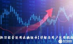 微信能否使用区块链币？