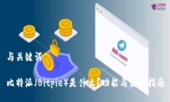 与关键词比特派（Bitpie）