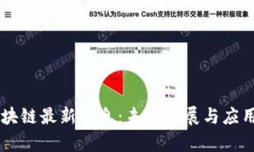 贝因美区块链最新信息：未来发展与应用前景分析