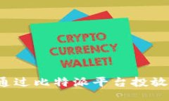 如何通过比特派平台投放