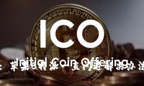 : 苹果B特派一直闪退解决办法