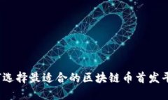 如何选择最适合的区块链