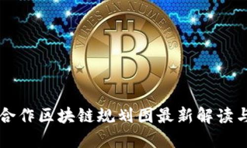 油田合作区块链规划图最新解读与应用