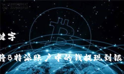 和关键字

如何将B特派账户中的钱提现到银行卡？