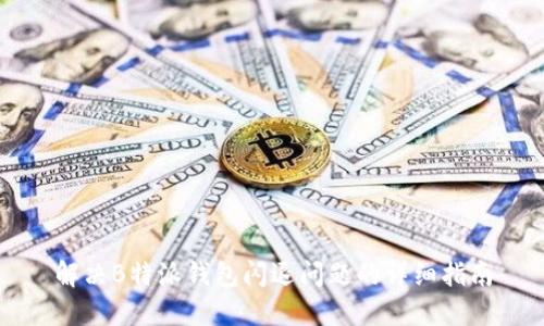 解决B特派钱包闪退问题的详细指南