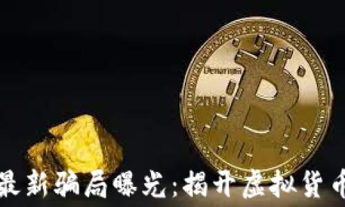 
杭州区块链最新骗局曝光：揭开虚拟货币背后的黑幕