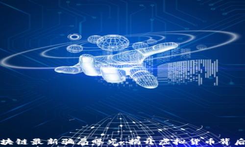 
杭州区块链最新骗局曝光：揭开虚拟货币背后的黑幕