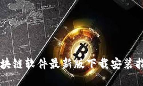 区块链软件最新版下载安装指南