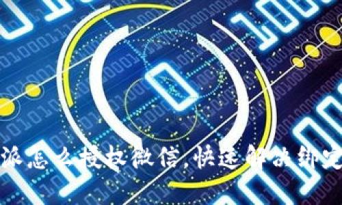比特派怎么授权微信，快速解决绑定问题