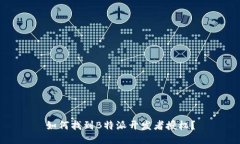 如何找到B特派开发者授权