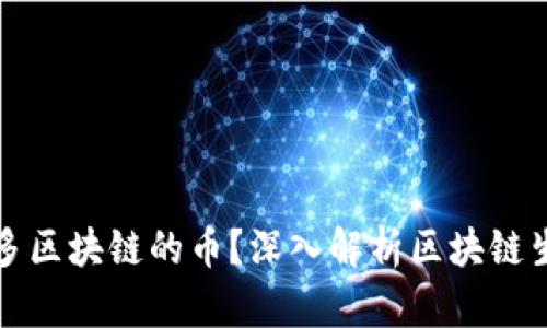 为什么有那么多区块链的币？深入解析区块链生态与其多样性