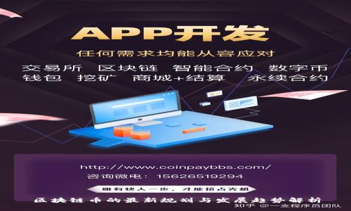 区块链币的最新规划与发展趋势解析