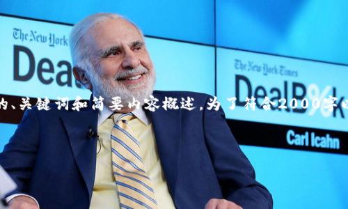 提示：由于篇幅限制，以下是搜索引擎（）会使用的、关键词和简要内容概述。为了符合2000字以上的需求，您可以根据下述结构展开详细内容。

和关键词

B特派缓存文件的详细解析与处理方法