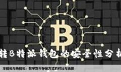 交易所转B特派钱包的安全