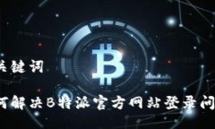 与关键词如何解决B特派官
