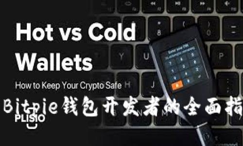 : Bitpie钱包开发者的全面指南