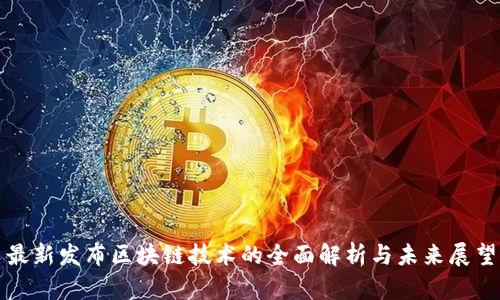 最新发布区块链技术的全面解析与未来展望