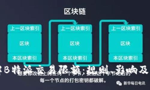 了解B特派交易限额：规则、影响及策略