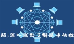 区块链派币视频：深入浅