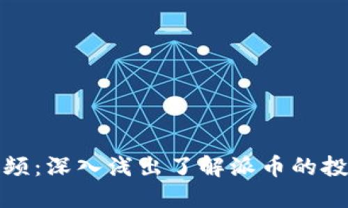 区块链派币视频：深入浅出了解派币的投资机会与风险