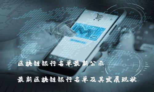 区块链银行名单最新公示

最新区块链银行名单及其发展现状