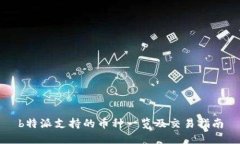 b特派支持的币种一览及交