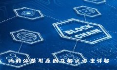 比特派禁用原因及解决方