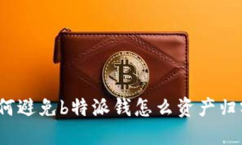 如何避免b特派钱怎么资产归零？