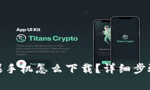 : 比特派苹果手机怎么下载？详细步骤及注意事项