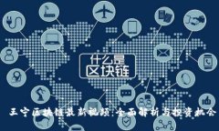  王宁区块链最新视频：全
