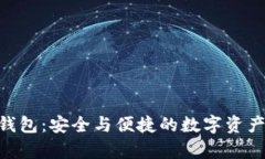 BitKeep钱包：安全与便捷的