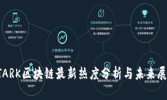 STARK区块链最新热度分析与