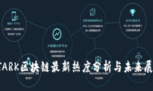 STARK区块链最新热度分析与未来展望
