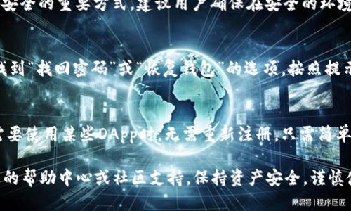 biao ti如何取消BitKeep钱包的授权及相关操作指南/biao ti

BitKeep钱包, 取消授权, 加密货币, 数字资产管理/guanjianci

随着区块链和加密货币的普及，越来越多的人开始使用数字钱包来管理他们的加密资产。其中，BitKeep钱包因其简单易用的界面和强大的功能，受到许多用户的喜爱。但是，有时用户可能需要取消对某些DApp或者交易的授权。本文将详细介绍如何在BitKeep钱包中取消授权，并解答相关的常见问题。

一、BitKeep钱包简介
BitKeep是一款多链数字钱包，为用户提供安全、便捷的加密资产管理服务。用户可以在这款钱包中管理多种类型的数字资产，包括BTC、ETH、USDT等多种加密货币。BitKeep还支持用户访问不同的去中心化应用（DApp），例如去中心化交易所、NFT市场等。

二、为什么需要取消授权
授权是指用户允许某个DApp或服务访问他们钱包中的某些资产或功能。虽然许多DApp提供的服务非常有用，但是用户也需要时刻关注自己的资产安全。如果发现某个DApp存在安全隐患，或者不再需要某个服务，取消授权可以有效防止不必要的资产流失。此外，某些DApp可能会持续消耗用户的资金，例如交易手续费等，因此取消授权也是一种节省成本的方式。

三、如何在BitKeep钱包中取消授权
取消授权的步骤相对简单，下面我们将详细介绍如何在BitKeep钱包中进行操作。

h4步骤1：打开BitKeep钱包/h4
首先用户需要在手机或电脑上打开BitKeep钱包，输入密码或者使用生物识别技术（如指纹或面部识别）解锁钱包。

h4步骤2：进入钱包设置/h4
在主界面找到设置选项，通常是在钱包的右上角或底部菜单中。选择设置后，找到“授权管理”或“安全中心”选项。

h4步骤3：查看授权列表/h4
在授权管理或安全中心中，用户将看到一个已经授权的DApp列表。这个列表会显示每个DApp所获得的权限，包括访问哪些资产、执行哪些操作等。

h4步骤4：选择需要取消授权的DApp/h4
从列表中选择你想要取消授权的DApp，点击进入详细信息页面。用户可以在这里查看该DApp的权限详情，以及它对资产的影响。

h4步骤5：取消授权/h4
在详细信息页面中，找到“取消授权”按钮。确认操作后，该DApp将不再拥有对钱包中相关资产的访问权限。用户会收到系统通知，以确认撤回授权的成功。

四、常见问题解答

h41. 为什么无法取消某个DApp的授权？/h4
在某些情况下，用户可能会发现无法取消某个DApp的授权。这可能是因为该DApp的设计原因，或者用户已经进行了某种交易，这就导致无法重新设置权限。此时，建议用户尝试联系DApp的客服支持，了解具体情况。此外，用户也可以考虑将资产转移到一个未被授权的钱包中，以提高安全性。

h42. 取消授权后会影响我之前的交易吗？/h4
取消授权不会影响已完成的交易。一旦授权被撤回，该DApp将不再能够访问和管理你的资产，但之前的交易记录将继续保留在钱包中。因此，用户可以放心取消授权，而不必担心会影响到过去的交易活动。

h43. 怎样确保我的钱包安全？/h4
确保钱包安全是每个加密货币用户的首要任务。用户应该定期检查已授权的DApp，撤回不常用或不再安全的授权。此外，备份私钥和种子短语是保障用户资产安全的重要方式。建议用户确保在安全的环境中妥善保存相关信息，避免第三方获取。使用两步验证、强密码等方式也能有效提升安全性。

h44. 如果忘记了钱包密码该怎么办？/h4
如果用户忘记了BitKeep钱包的密码，他们通常可以通过恢复助记词或种子短语来找回钱包。只要用户在设置钱包时备份了这些信息，就可以轻松恢复账户。找到“找回密码”或“恢复钱包”的选项，按照提示输入相应的助记词即可恢复钱包。请务必确保在安全的环境中进行此操作，以防信息泄露。

h45. 取消授权后，是否可以随时重新授权？/h4
是的，用户可以在BitKeep钱包中随时重新授权之前取消的DApp。只需访问DApp的官方网站或应用，按照提示步骤，再次连接钱包并完成授权。这使得用户在需要使用某些DApp时，无需重新注册，只需简单操作即可恢复服务。需要注意的是，重新授权后，用户应仔细检查DApp请求的权限，以确保尽可能降低风险。

通过上述内容，希望能帮助用户更好地理解如何在BitKeep钱包中取消授权，并掌握相关安全知识。如果还有其他疑问或操作建议，欢迎随时查询BitKeep钱包的帮助中心或社区支持。保持资产安全，谨慎使用DApp是每位加密货币用户都应遵循的重要原则。