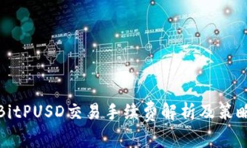 BitPUSD交易手续费解析及策略